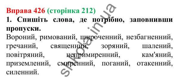Відповідь до вправи 426 (с. 212) з української мови для 6 класу (Літвінова, 2023): Творення прикметників. Написання...