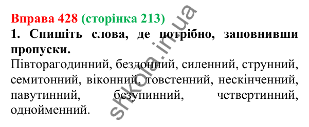 Відповідь до вправи 428 (с. 213) з української мови для 6 класу (Літвінова, 2023): Творення прикметників. Написання...