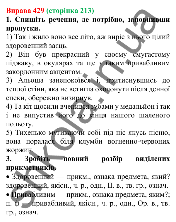 Відповідь до вправи 429 (с. 213) з української мови для 6 класу (Літвінова, 2023): Творення прикметників. Написання...