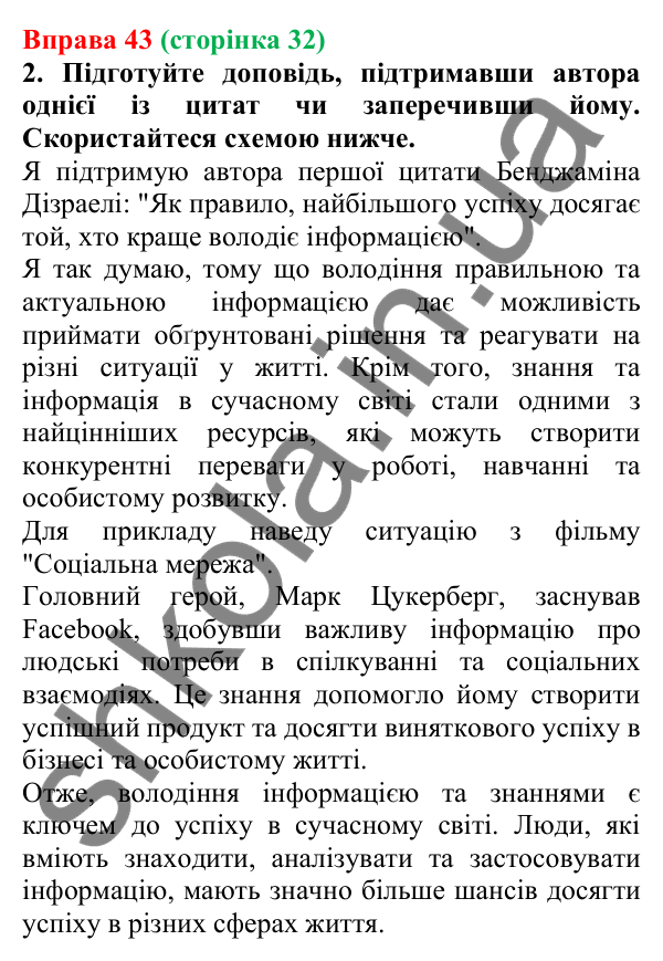 Відповідь до вправи 43 (с. 32) з української мови для 6 класу (Літвінова, 2023): Інформація. Види та джерела інформації