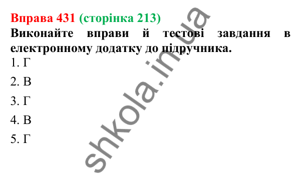 Відповідь до вправи 431 (с. 213) з української мови для 6 класу (Літвінова, 2023): Творення прикметників. Написання...