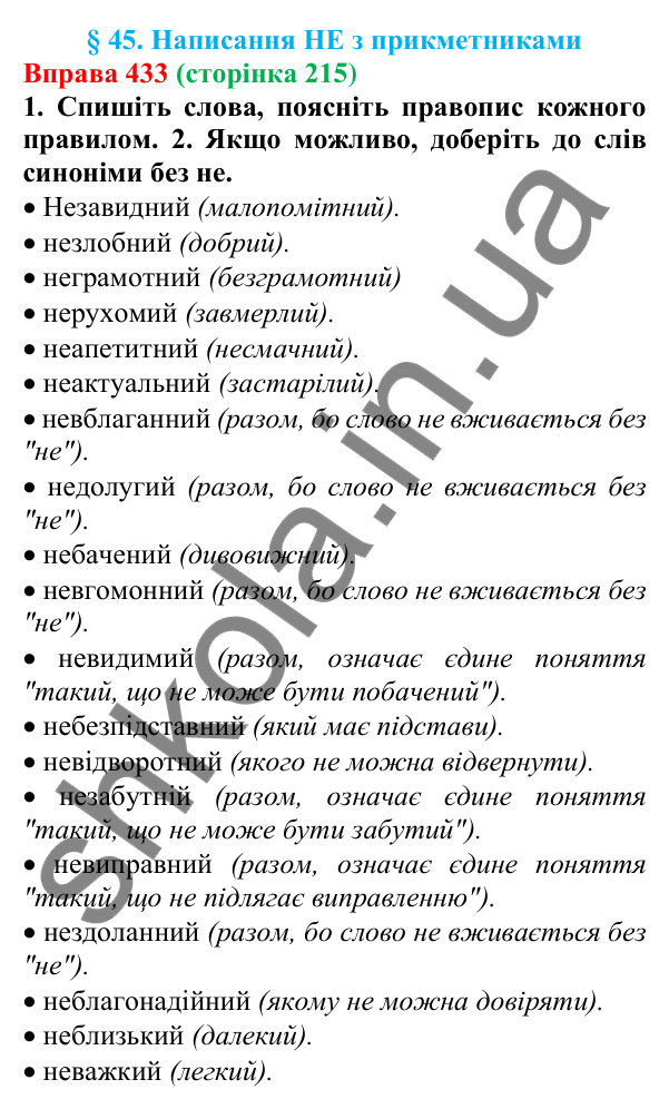 Відповідь до вправи 433 (с. 215) з української мови для 6 класу (Літвінова, 2023): Написання НЕ з прикметниками