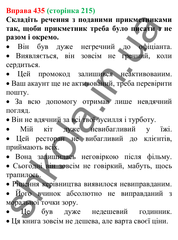 Відповідь до вправи 435 (с. 215) з української мови для 6 класу (Літвінова, 2023): Написання НЕ з прикметниками