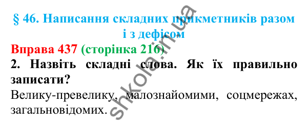 Відповідь до вправи 437 (с. 216) з української мови для 6 класу (Літвінова, 2023): Написання складних прикметників...