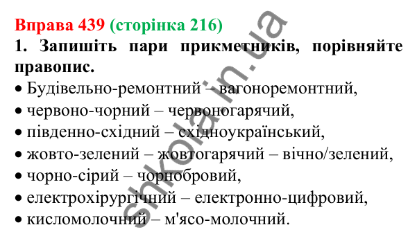Відповідь до вправи 439 (с. 216) з української мови для 6 класу (Літвінова, 2023): Написання складних прикметників...