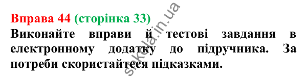 Відповідь до вправи 44 (с. 33) з української мови для 6 класу (Літвінова, 2023): Інформація. Види та джерела інформації