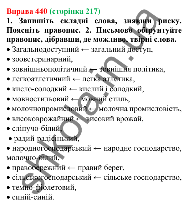 Відповідь до вправи 440 (с. 217) з української мови для 6 класу (Літвінова, 2023): Написання складних прикметників...
