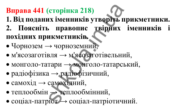 Відповідь до вправи 441 (с. 218) з української мови для 6 класу (Літвінова, 2023): Написання складних прикметників...