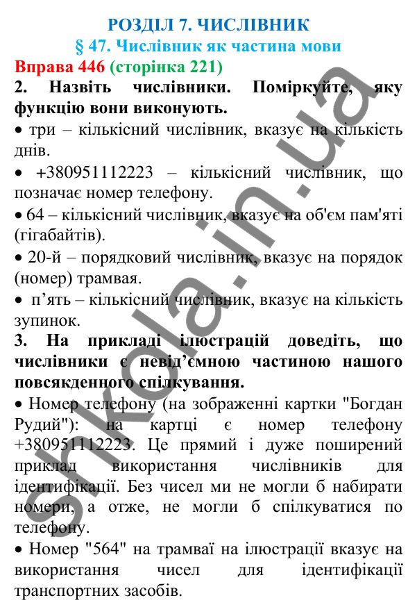 Відповідь до вправи 446 (с. 221) з української мови для 6 класу (Літвінова, 2023): Числівник як частина мови