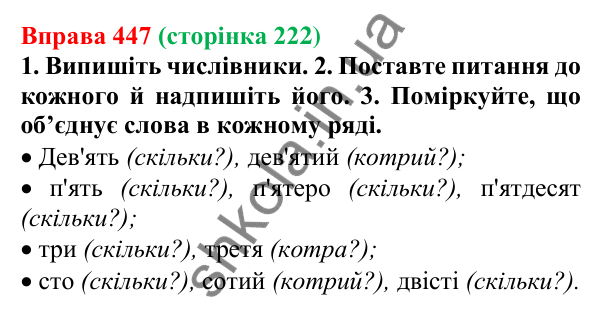 Відповідь до вправи 447 (с. 222) з української мови для 6 класу (Літвінова, 2023): Числівник як частина мови