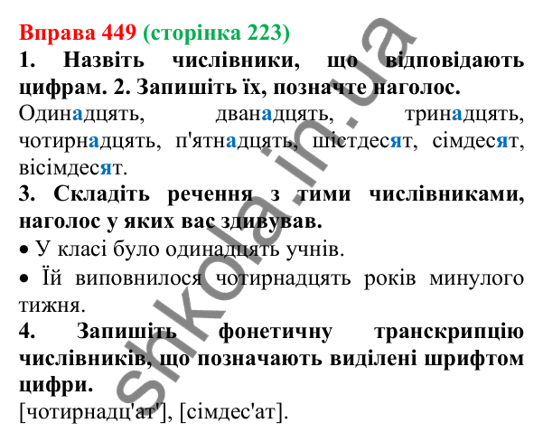 Відповідь до вправи 449 (с. 223) з української мови для 6 класу (Літвінова, 2023): Числівник як частина мови