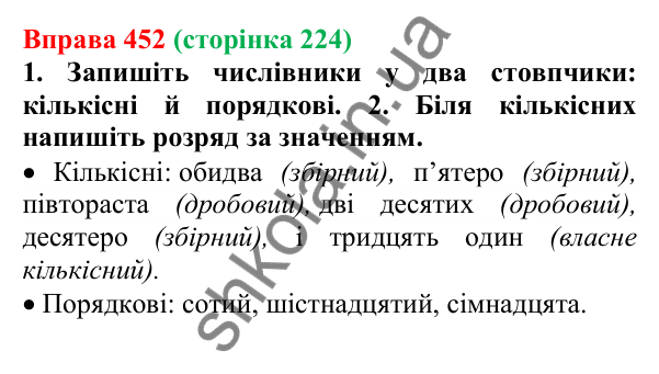 Відповідь до вправи 452 (с. 224) з української мови для 6 класу (Літвінова, 2023): Розряди числівників за значенням