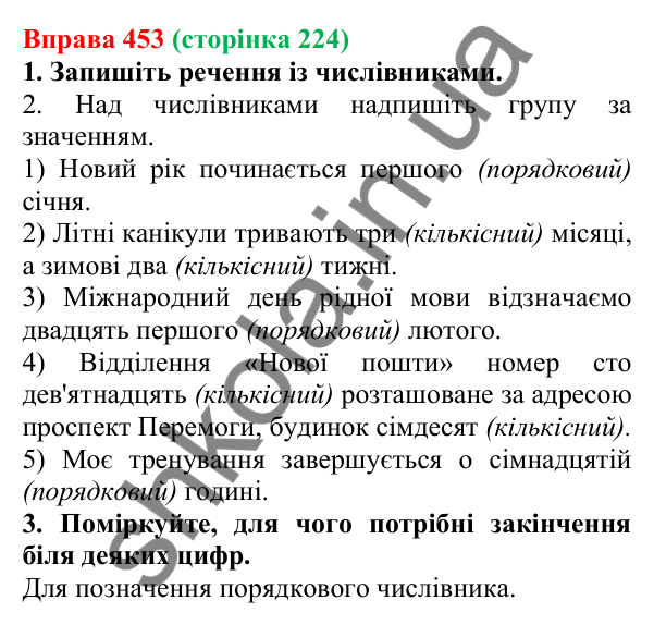 Відповідь до вправи 453 (с. 224) з української мови для 6 класу (Літвінова, 2023): Розряди числівників за значенням