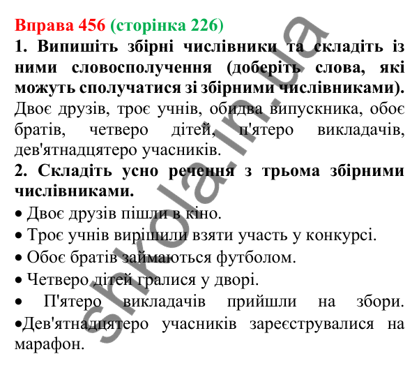 Відповідь до вправи 456 (с. 226) з української мови для 6 класу (Літвінова, 2023): Розряди числівників за значенням