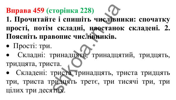 Відповідь до вправи 459 (с. 228) з української мови для 6 класу (Літвінова, 2023): Розряди числівників за будовою....