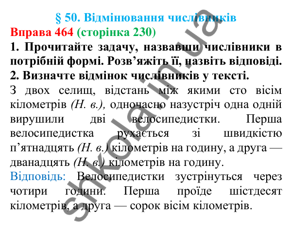 Відповідь до вправи 464 (с. 230) з української мови для 6 класу (Літвінова, 2023): Відмінювання числівників