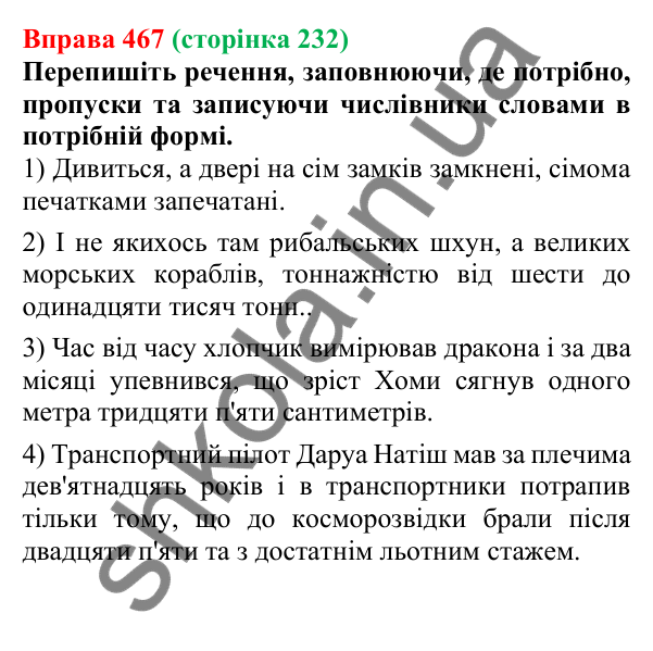 Відповідь до вправи 467 (с. 232) з української мови для 6 класу (Літвінова, 2023): Відмінювання числівників