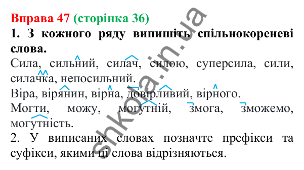 Відповідь до вправи 47 (с. 36) з української мови для 6 класу (Літвінова, 2023): Будова слова. Корінь слова....