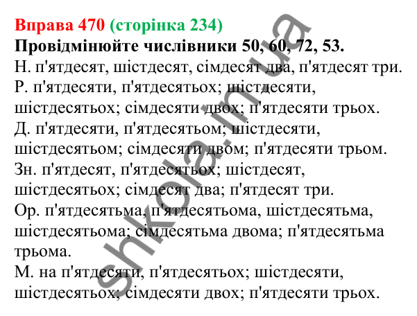 Відповідь до вправи 470 (с. 234) з української мови для 6 класу (Літвінова, 2023): Відмінювання числівників