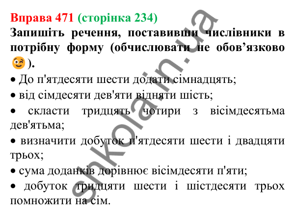 Відповідь до вправи 471 (с. 234) з української мови для 6 класу (Літвінова, 2023): Відмінювання числівників