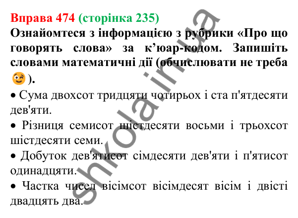 Відповідь до вправи 474 (с. 235) з української мови для 6 класу (Літвінова, 2023): Відмінювання числівників