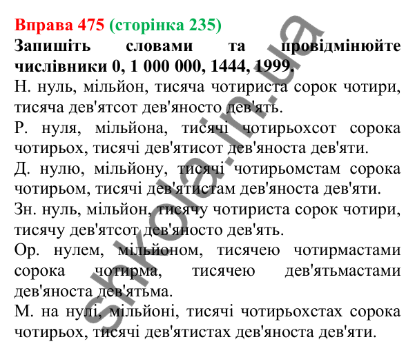 Відповідь до вправи 475 (с. 235) з української мови для 6 класу (Літвінова, 2023): Відмінювання числівників