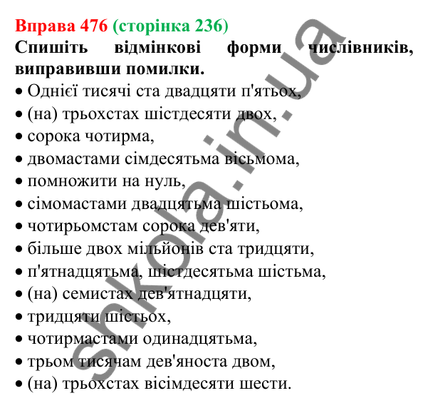 Відповідь до вправи 476 (с. 236) з української мови для 6 класу (Літвінова, 2023): Відмінювання числівників