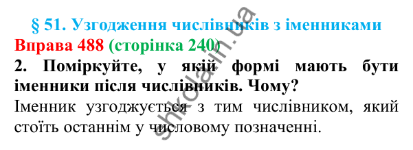 Відповідь до вправи 488 (с. 240) з української мови для 6 класу (Літвінова, 2023): Узгодження числівників з іменниками