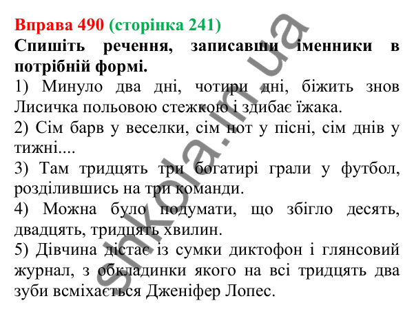 Відповідь до вправи 490 (с. 241) з української мови для 6 класу (Літвінова, 2023): Узгодження числівників з іменниками