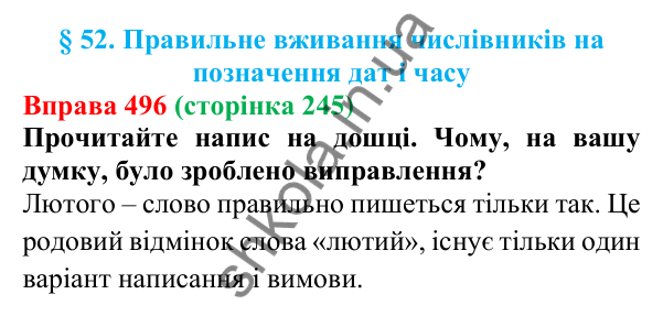 Відповідь до вправи 496 (с. 245) з української мови для 6 класу (Літвінова, 2023): Правильне вживання числівників на...