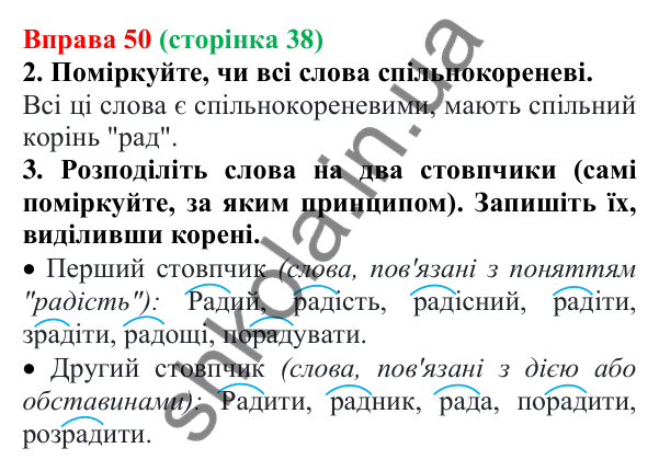 Відповідь до вправи 50 (с. 38) з української мови для 6 класу (Літвінова, 2023): Будова слова. Корінь слова....