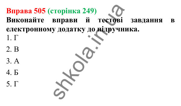 Відповідь до вправи 505 (с. 249) з української мови для 6 класу (Літвінова, 2023): Правильне вживання числівників на...