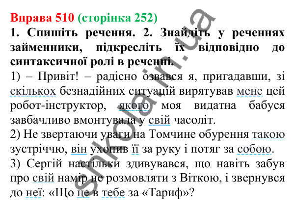 Відповідь до вправи 510 (с. 252) з української мови для 6 класу (Літвінова, 2023): Займенник як частина мови