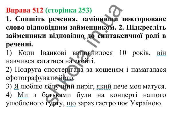 Відповідь до вправи 512 (с. 253) з української мови для 6 класу (Літвінова, 2023): Займенник як частина мови