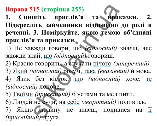 Відповідь до вправи 515 (с. 255) з української мови для 6 класу (Літвінова, 2023): Розряди займенників за значенням...