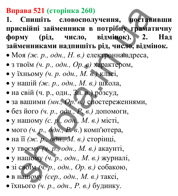 Відповідь до вправи 521 (с. 260) з української мови для 6 класу (Літвінова, 2023): Розряди займенників за значенням...