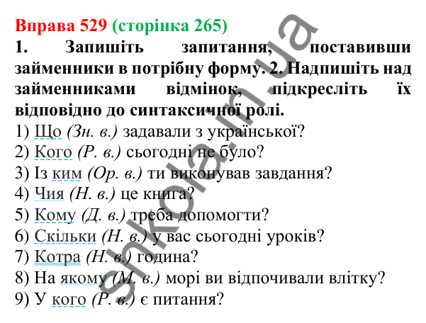 Відповідь до вправи 529 (с. 265) з української мови для 6 класу (Літвінова, 2023): Розряди займенників за значенням...