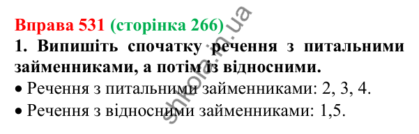 Відповідь до вправи 531 (с. 266) з української мови для 6 класу (Літвінова, 2023): Розряди займенників за значенням...