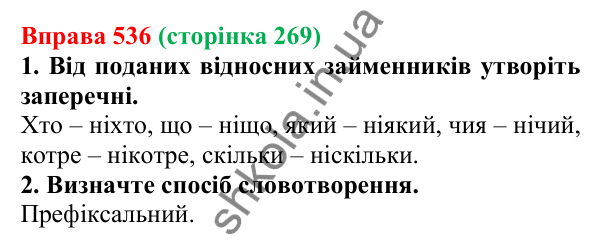 Відповідь до вправи 536 (с. 269) з української мови для 6 класу (Літвінова, 2023): Розряди займенників за значенням...