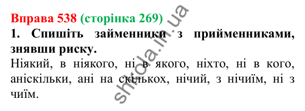 Відповідь до вправи 538 (с. 269) з української мови для 6 класу (Літвінова, 2023): Розряди займенників за значенням...