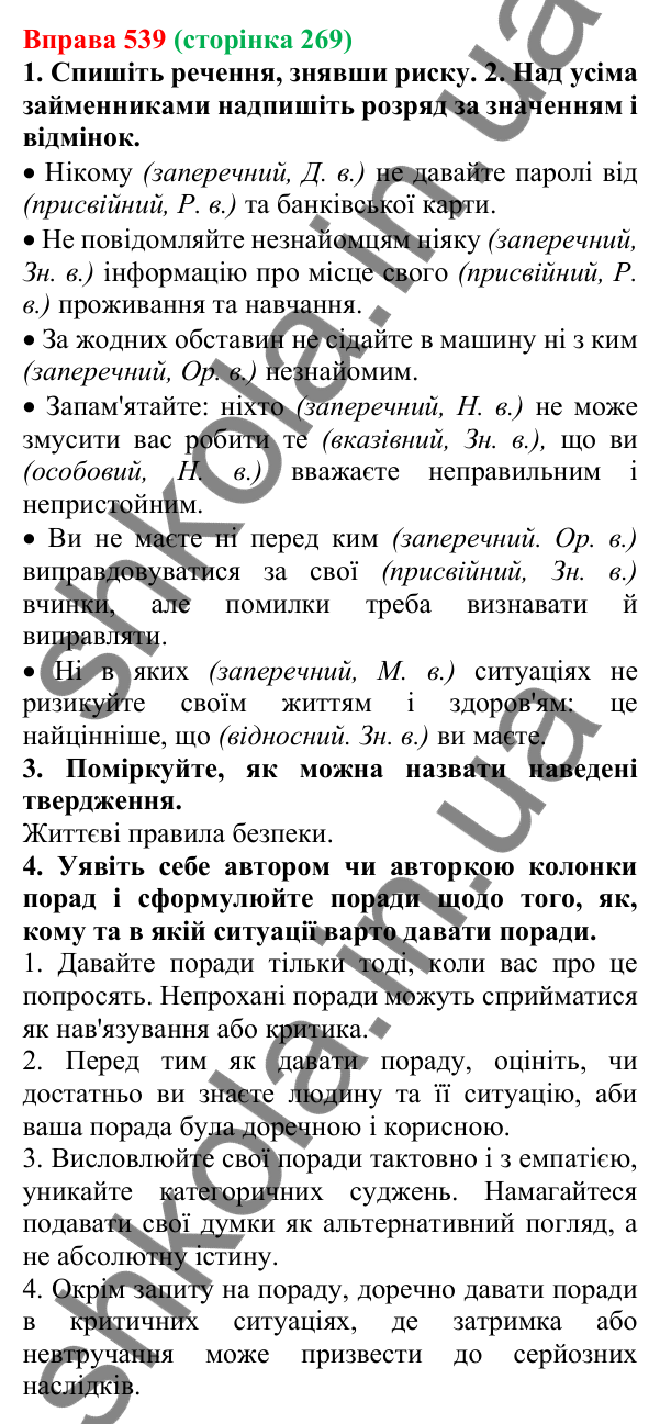 Відповідь до вправи 539 (с. 269) з української мови для 6 класу (Літвінова, 2023): Розряди займенників за значенням...