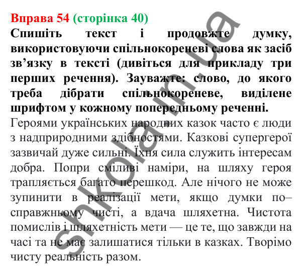 Відповідь до вправи 54 (с. 40) з української мови для 6 класу (Літвінова, 2023): Будова слова. Корінь слова....