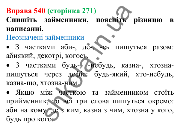 Відповідь до вправи 540 (с. 271) з української мови для 6 класу (Літвінова, 2023): Розряди займенників за значенням...