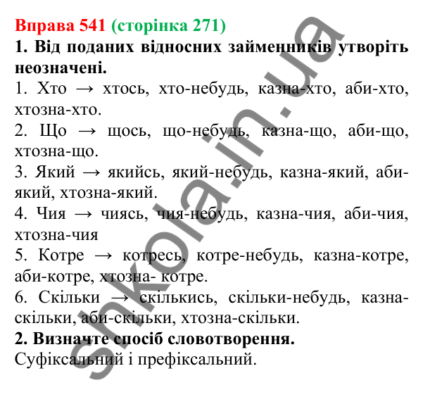Відповідь до вправи 541 (с. 271) з української мови для 6 класу (Літвінова, 2023): Розряди займенників за значенням...