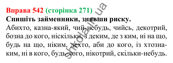 Відповідь до вправи 542 (с. 271) з української мови для 6 класу (Літвінова, 2023): Розряди займенників за значенням...
