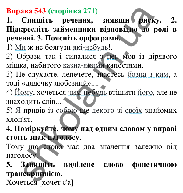 Відповідь до вправи 543 (с. 271) з української мови для 6 класу (Літвінова, 2023): Розряди займенників за значенням...