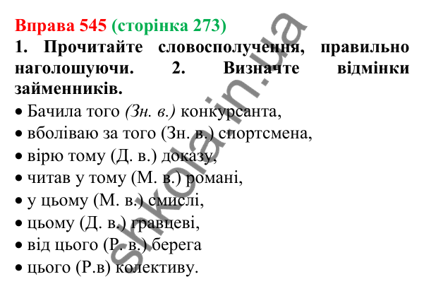 Відповідь до вправи 545 (с. 273) з української мови для 6 класу (Літвінова, 2023): Розряди займенників за значенням...