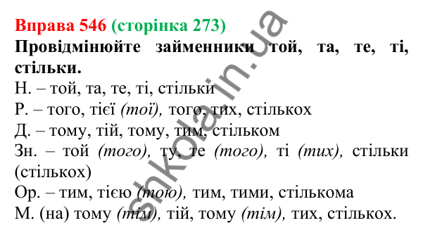 Відповідь до вправи 546 (с. 273) з української мови для 6 класу (Літвінова, 2023): Розряди займенників за значенням...