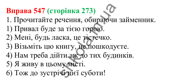 Відповідь до вправи 547 (с. 273) з української мови для 6 класу (Літвінова, 2023): Розряди займенників за значенням...