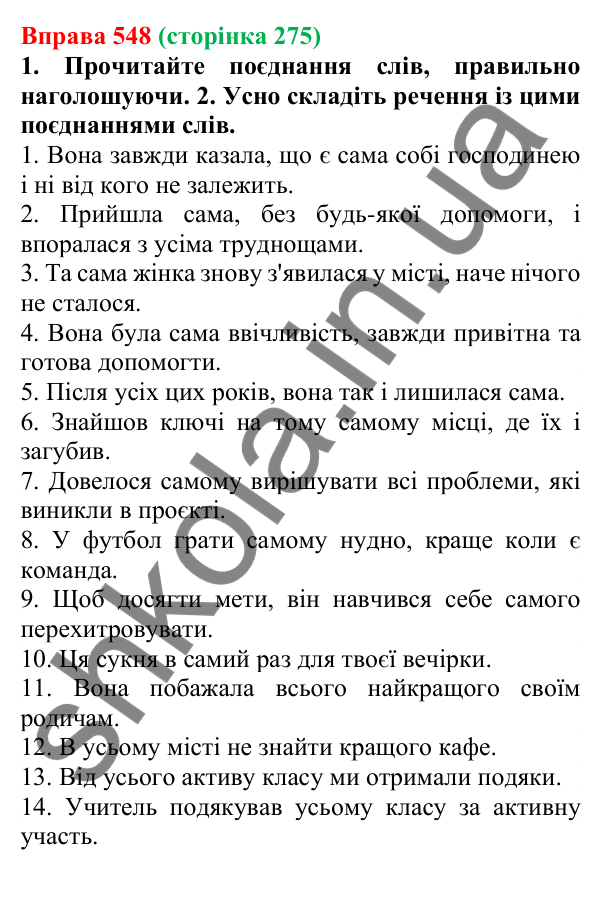 Відповідь до вправи 548 (с. 275) з української мови для 6 класу (Літвінова, 2023): Розряди займенників за значенням...